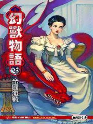 cover image of 幻獸物語23